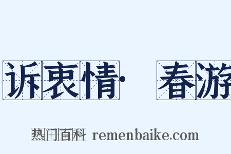 诉衷情·春游是什么意思的图片